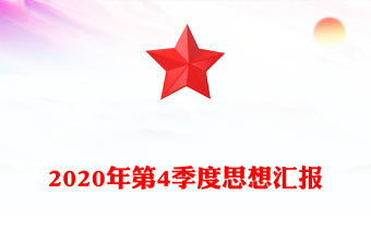 2020年第4季度思想汇报