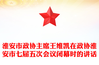 淮安市政协主席王维凯在政协淮安市七届五次会议闭幕时的讲话