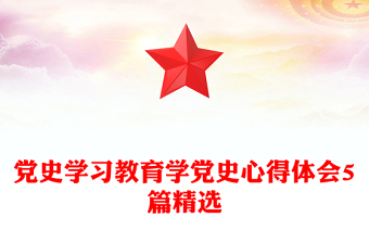 党史学习教育学党史心得体会5篇精选
