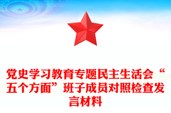 党史学习教育专题民主生活会“五个方面”班子成员对照检查发言材料
