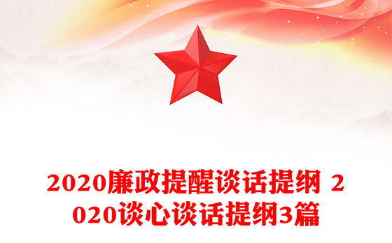 2023廉洁提醒谈话计划