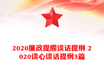 2020廉政提醒谈话提纲 2020谈心谈话提纲3篇