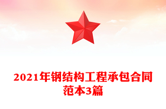 2021年钢结构工程承包合同范本3篇