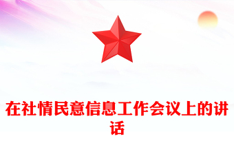 在社情民意信息工作会议上的讲话