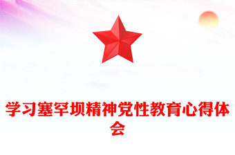 学习塞罕坝精神党性教育心得体会