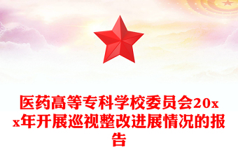 医药高等专科学校委员会20xx年开展巡视整改进展情况的报告