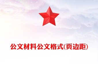 公文材料公文格式(页边距)