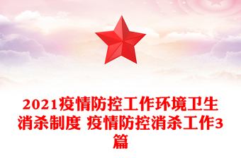 2021疫情防控工作环境卫生消杀制度 疫情防控消杀工作3篇