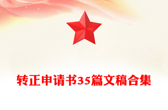 转正申请书35篇文稿合集