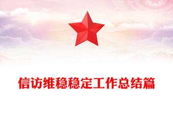 信访维稳稳定工作总结篇