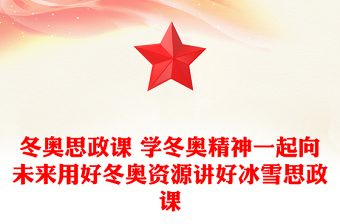 冬奥思政课 学冬奥精神一起向未来用好冬奥资源讲好冰雪思政课