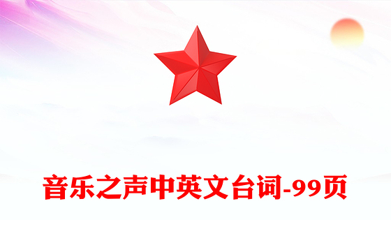 音乐之声中英文台词-99页