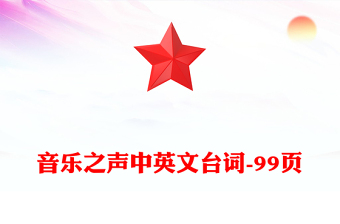 音乐之声中英文台词-99页