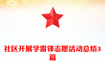 社区开展学雷锋志愿活动总结3篇