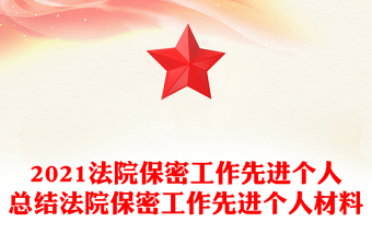 2021法院保密工作先进个人总结法院保密工作先进个人材料
