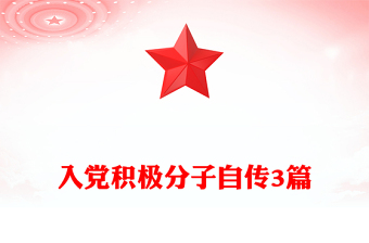 入党积极分子自传3篇