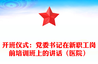 2021年开班仪式：党委书记在新职工岗前培训班上的讲话（医院）