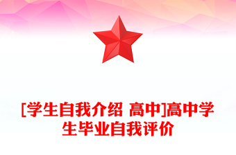 [学生自我介绍 高中]高中学生毕业自我评价