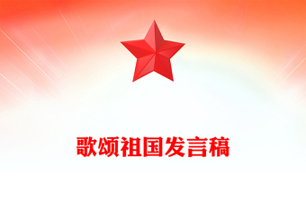 歌颂祖国发言稿