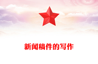 新闻稿件的写作