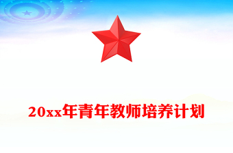 20xx年青年教师培养计划
