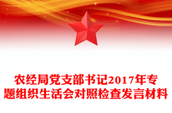 农经局党支部书记2017年专题组织生活会对照检查发言材料
