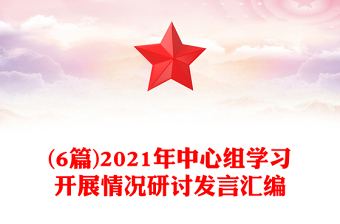 (6篇)2021年中心组学习开展情况研讨发言汇编