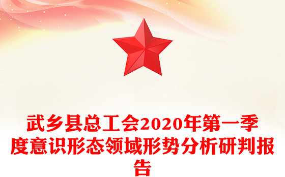 县总工会2020年第一季度意识形态领域形势分析研判报告