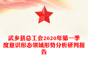 县总工会2020年第一季度意识形态领域形势分析研判报告