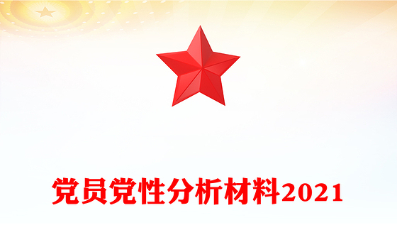 党员党性分析材料2021