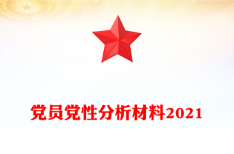 党员党性分析材料2021
