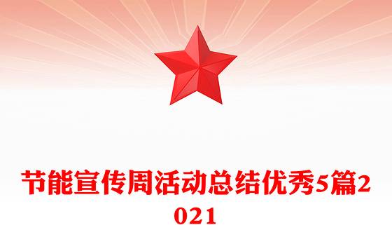 节能宣传周活动总结优秀5篇2021