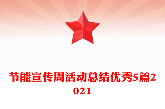 节能宣传周活动总结优秀5篇2021