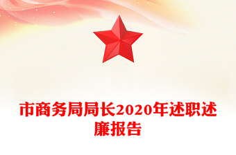 市商务局局长2020年述职述廉报告