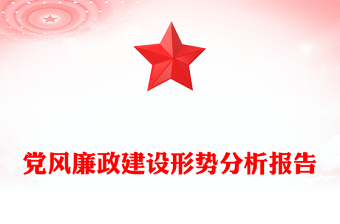 党风廉政建设形势分析报告