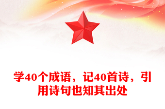 学40个成语，记40首诗，引用诗句也知其出处