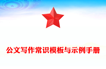 公文写作常识模板与示例手册