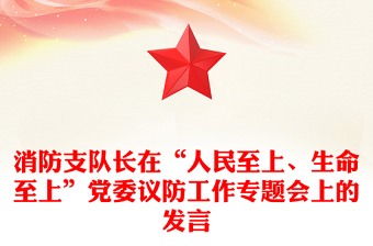 消防支队长在“人民至上、生命至上”党委议防工作专题会上的发言
