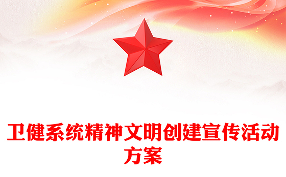 卫健系统精神文明创建宣传活动方案