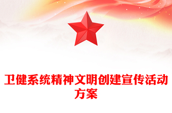 卫健系统精神文明创建宣传活动方案