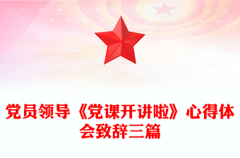 党员领导《党课开讲啦》心得体会致辞三篇