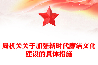 局机关关于加强新时代廉洁文化建设的具体措施