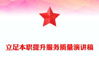 立足本职提升服务质量演讲稿
