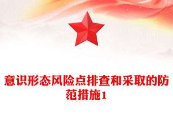 意识形态风险点排查和采取的防范措施1