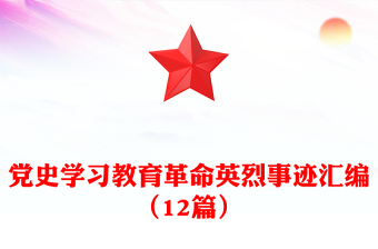 党史学习教育革命英烈事迹汇编（12篇）