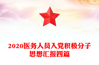 2020医务人员入党积极分子思想汇报四篇