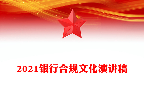 2021银行合规文化演讲稿