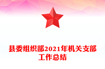 县委组织部2021年机关支部工作总结