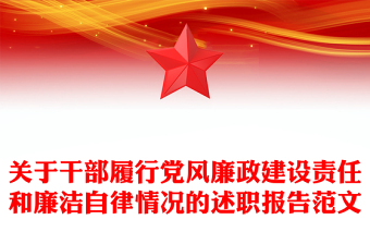 关于干部履行党风廉政建设责任和廉洁自律情况的述职报告范文