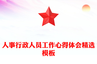 人事行政人员工作心得体会精选模板